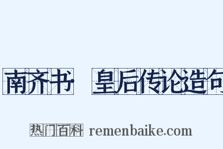 南齐书·皇后传论造句是什么意思的图片